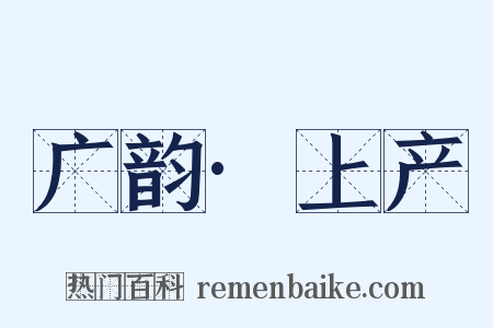 广韵·上产是什么意思的图片